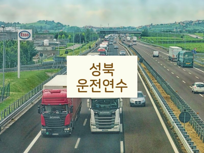 성북운전연수 후기