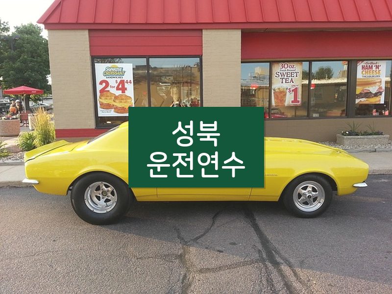 성북운전연수 후기