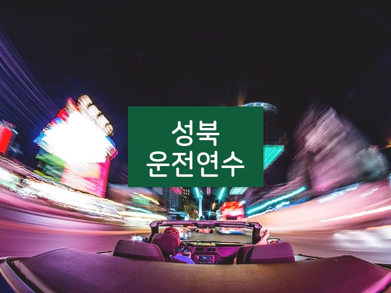성북운전연수 후기