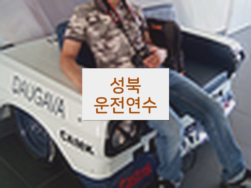 성북운전연수 후기