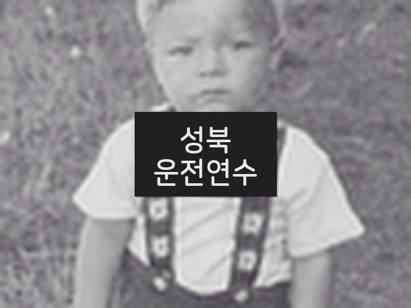 성북운전연수 후기