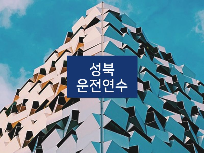 성북운전연수 후기