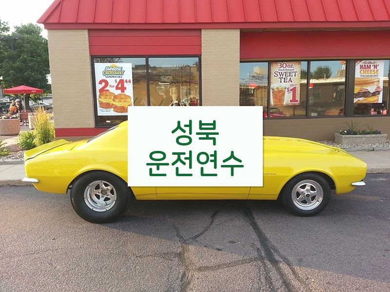 성북운전연수 후기