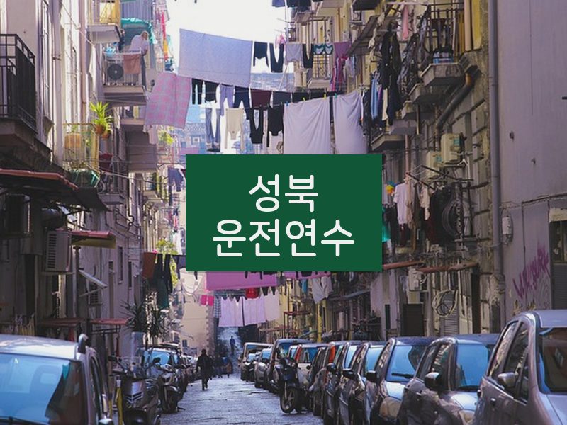 성북운전연수 후기