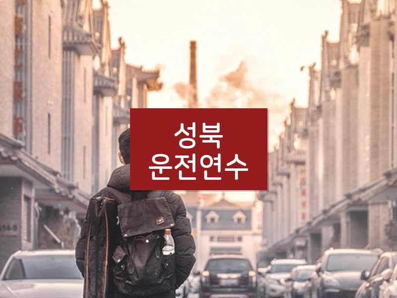 성북운전연수 후기