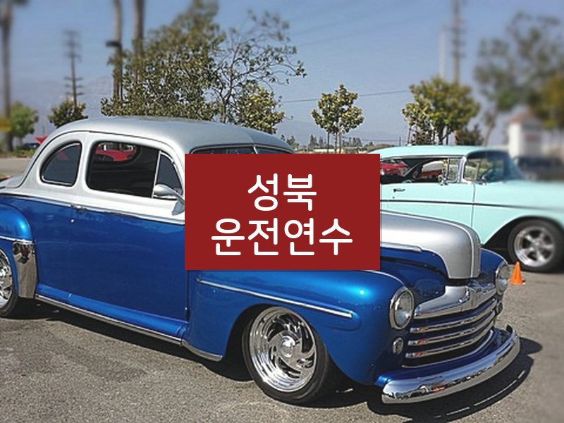 성북운전연수 후기