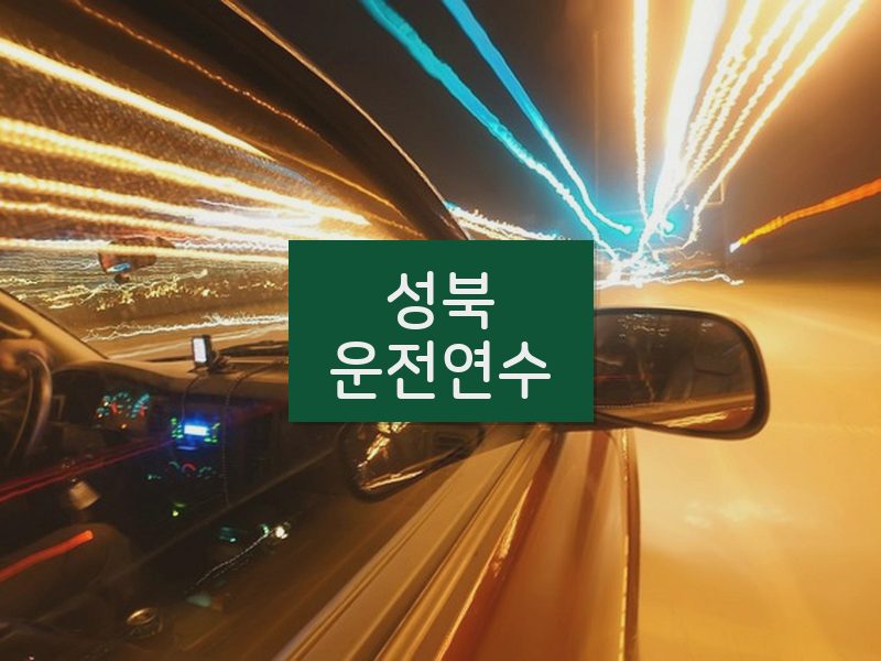 성북운전연수 후기