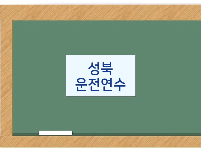 성북운전연수 후기