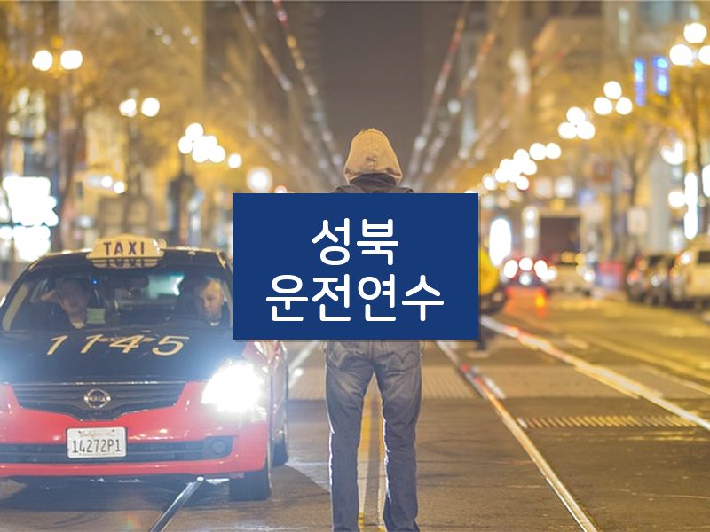 성북운전연수 후기