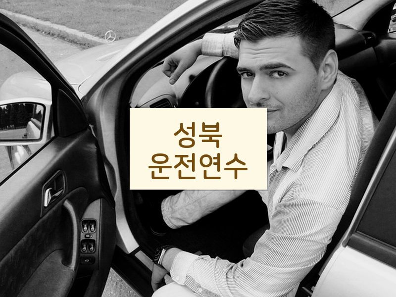 성북운전연수 후기