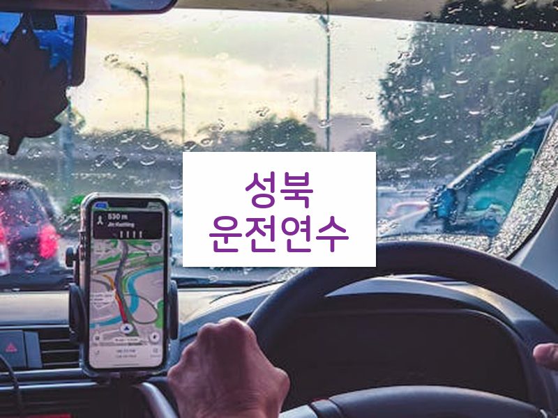 성북운전연수 후기