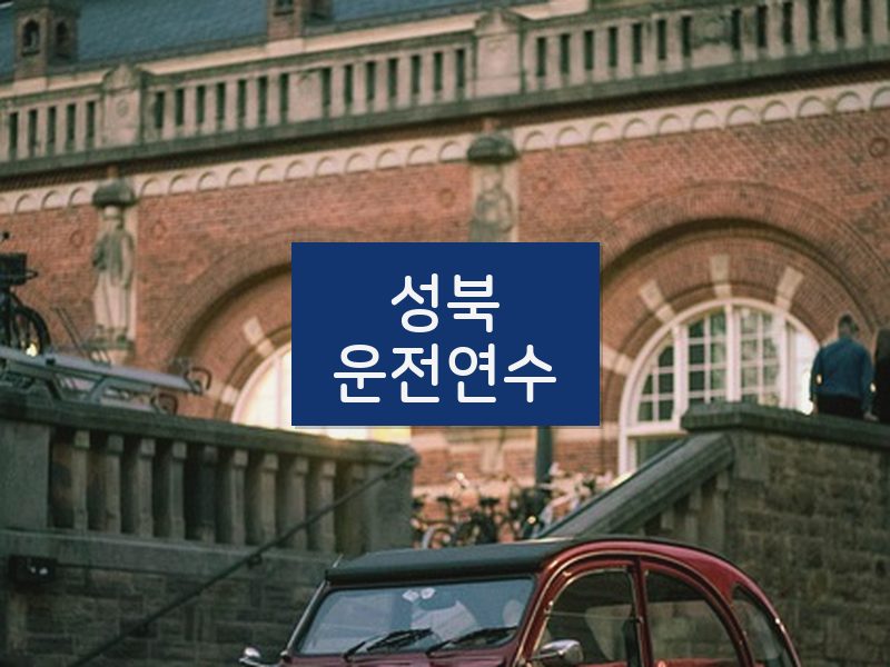 성북운전연수 후기