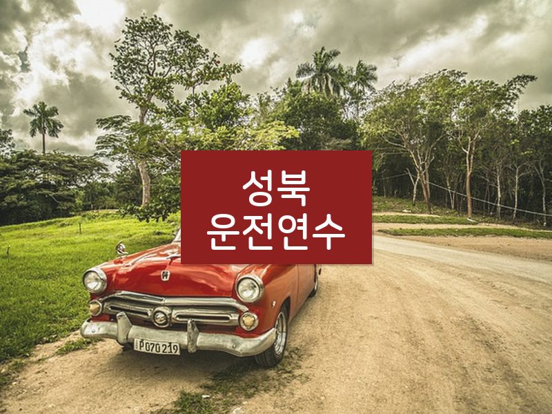 성북운전연수 후기