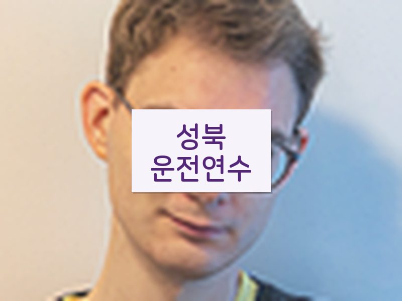 성북운전연수 후기