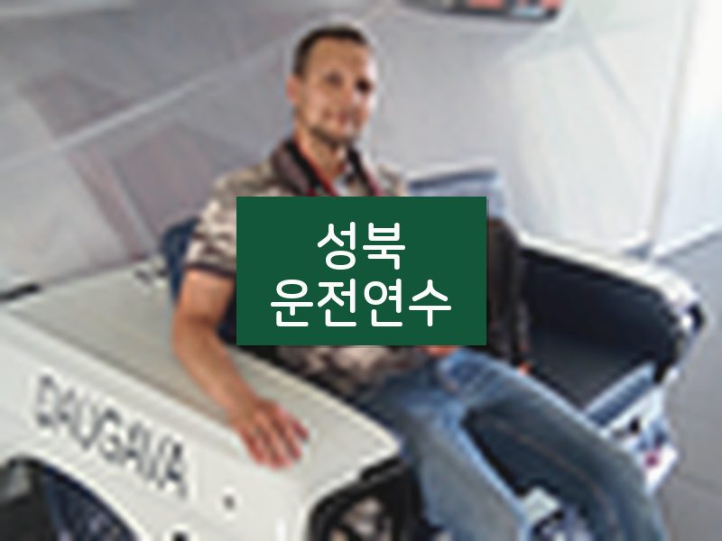 성북운전연수 후기