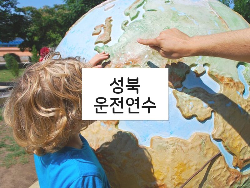 성북운전연수 후기