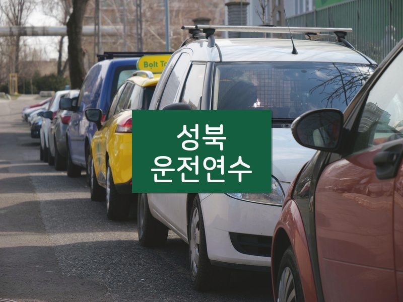 성북운전연수 후기