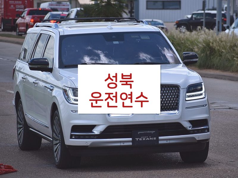 성북운전연수 후기