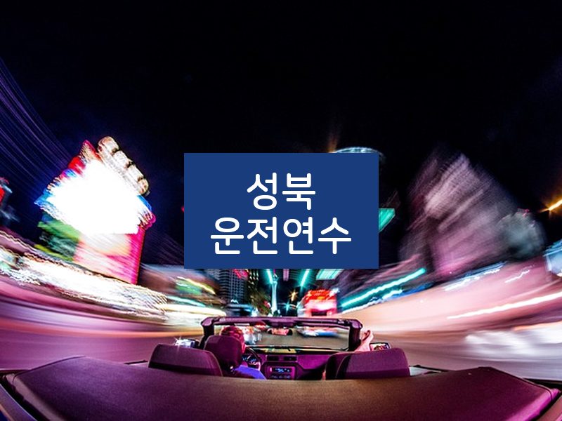 성북운전연수 후기