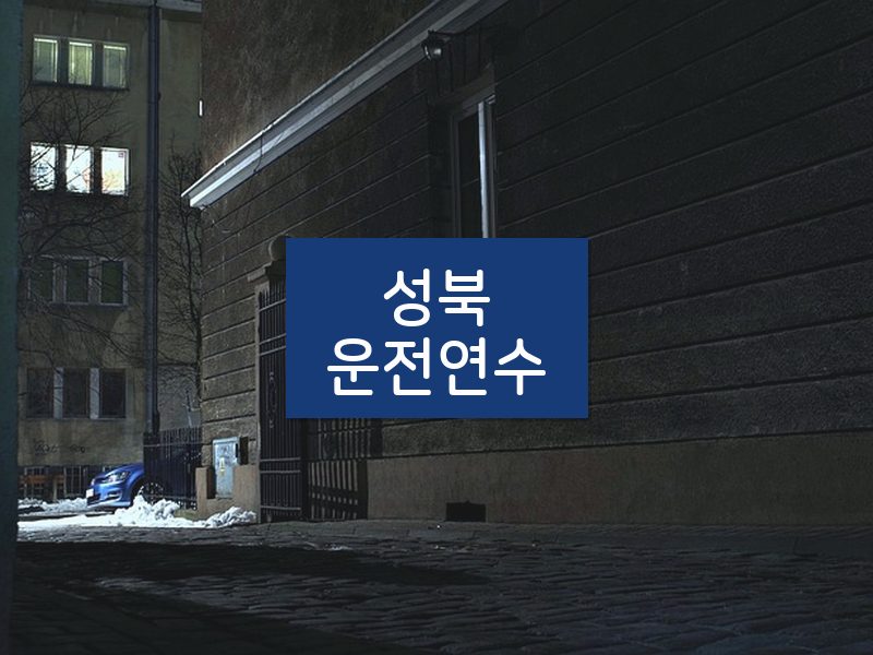 성북운전연수 후기