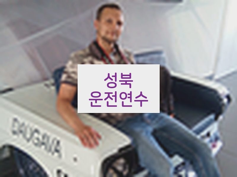 성북운전연수 후기