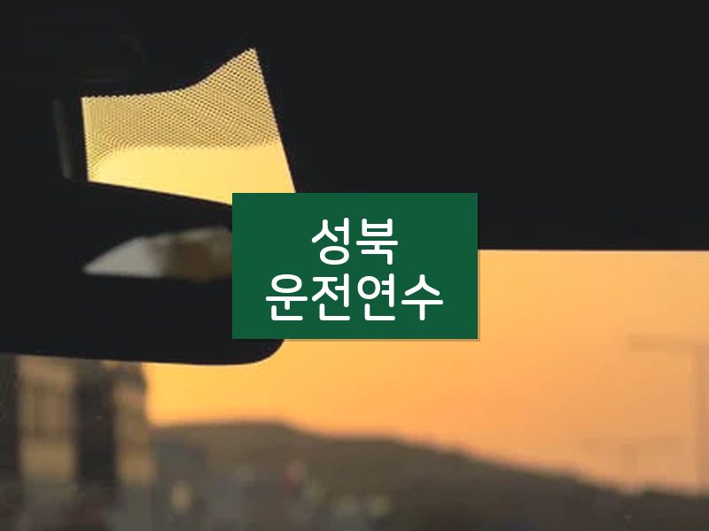 성북운전연수 후기