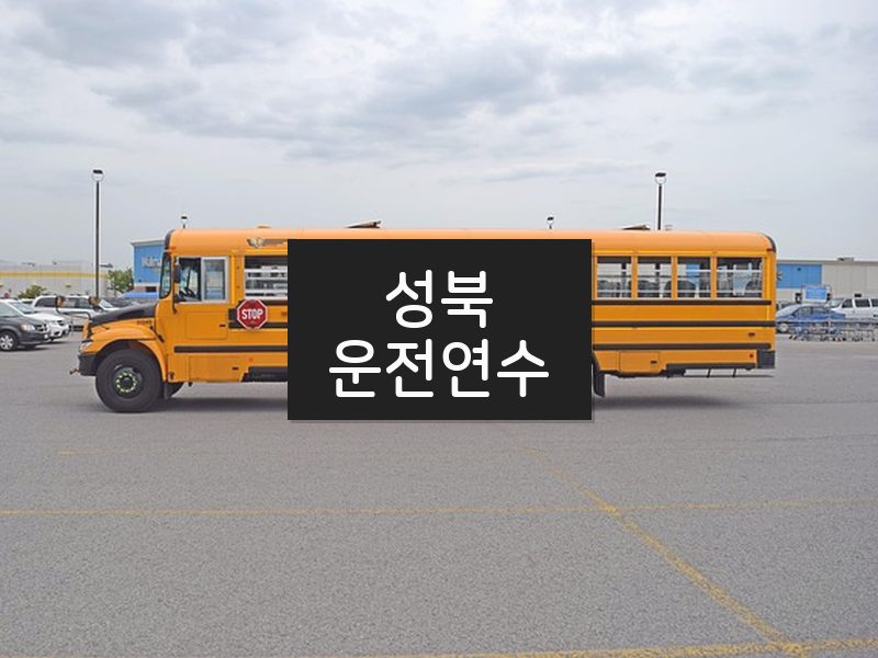 성북운전연수 후기