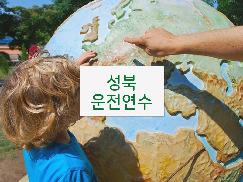 성북운전연수 후기