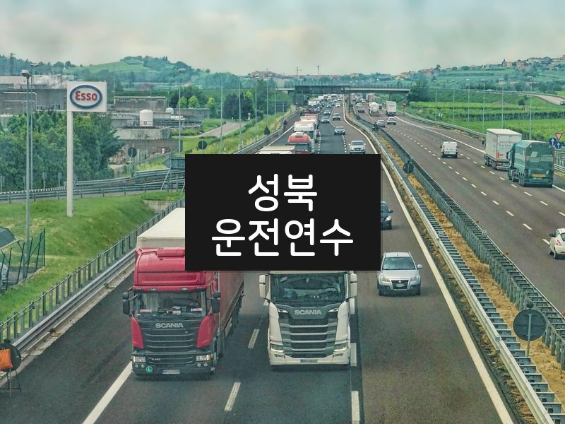성북운전연수 후기
