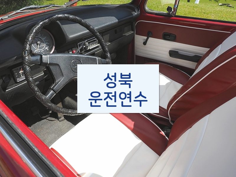 성북운전연수 후기