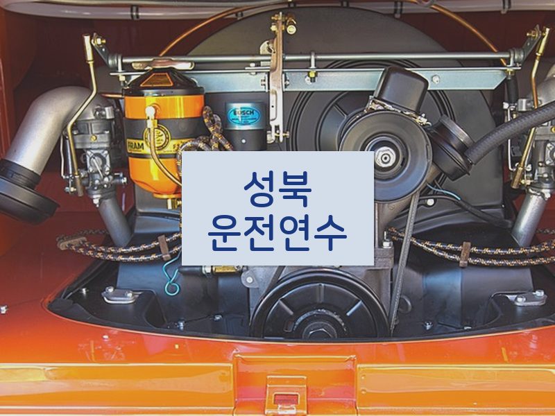 성북운전연수 후기