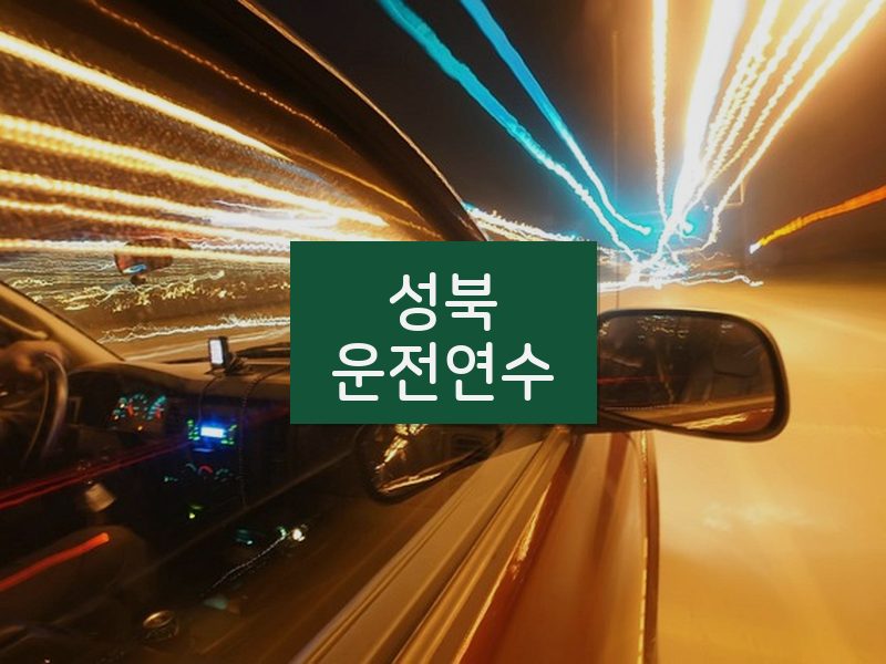 성북운전연수 후기
