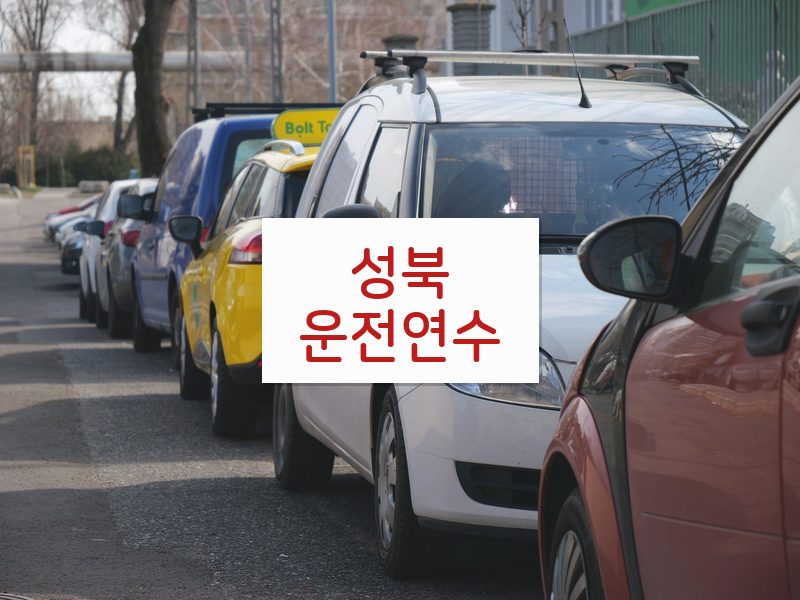 성북운전연수 후기