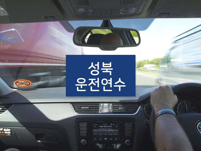 성북운전연수 후기