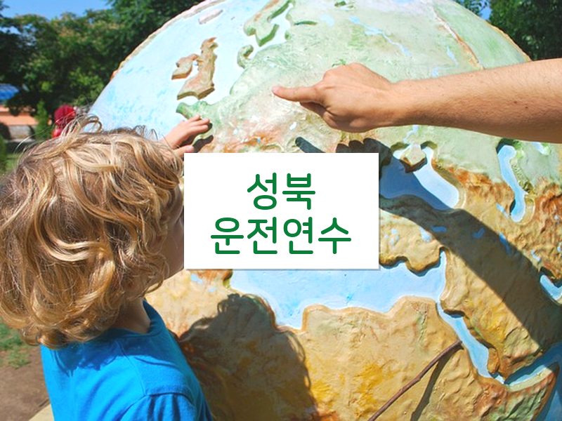 성북운전연수 후기