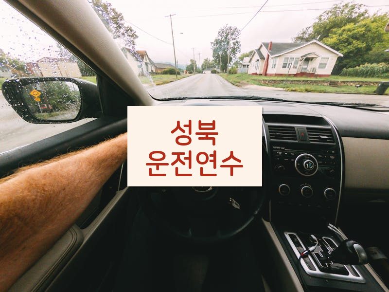 성북운전연수 후기