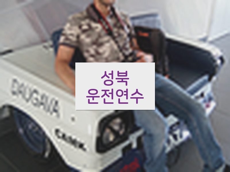 성북운전연수 후기