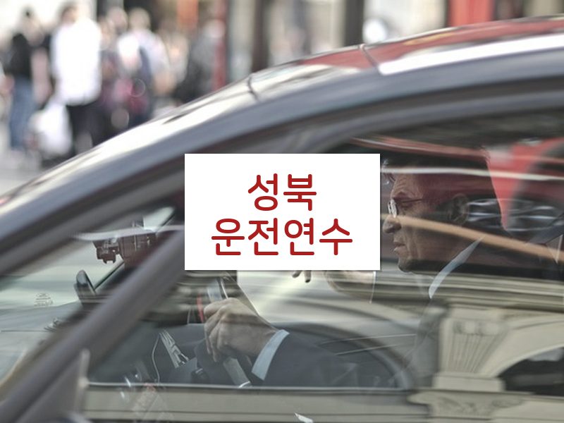 성북운전연수 후기