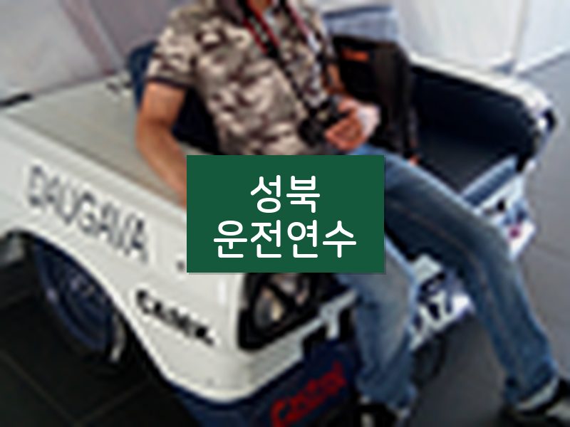 성북운전연수 후기