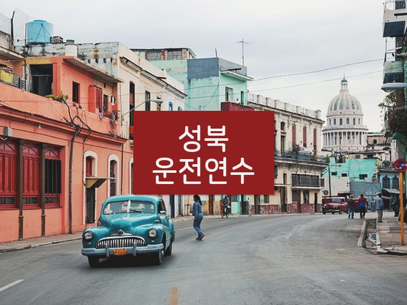 성북운전연수 후기