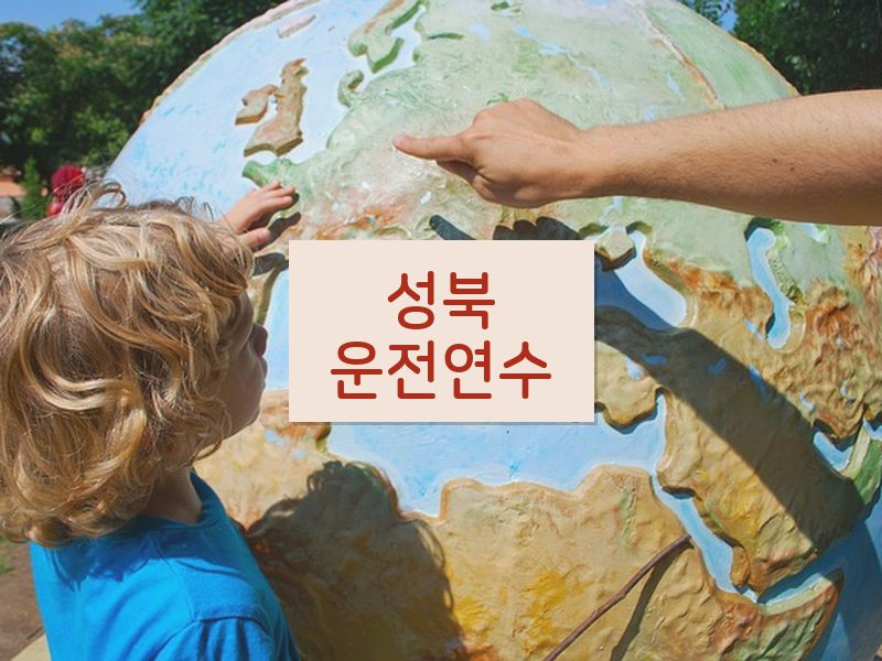 성북운전연수 후기