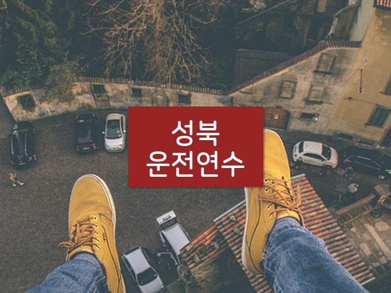 성북운전연수 후기