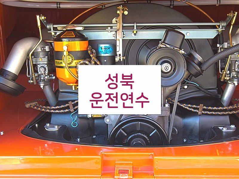 성북운전연수 후기