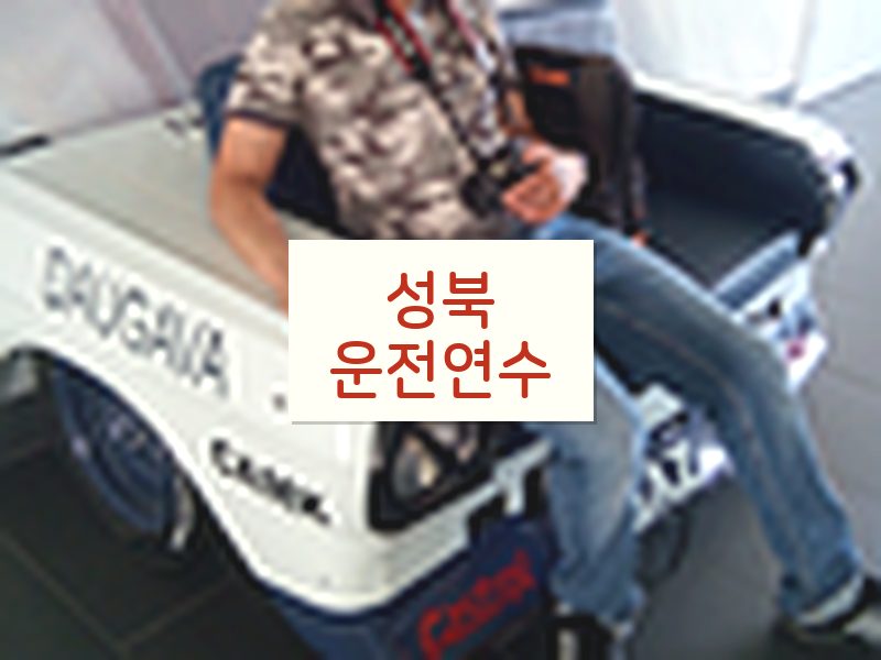 성북운전연수 후기
