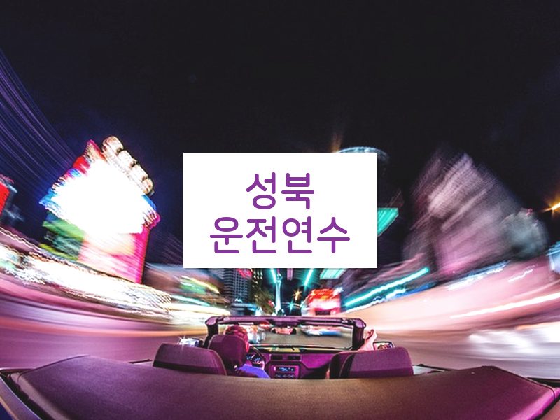 성북운전연수 후기