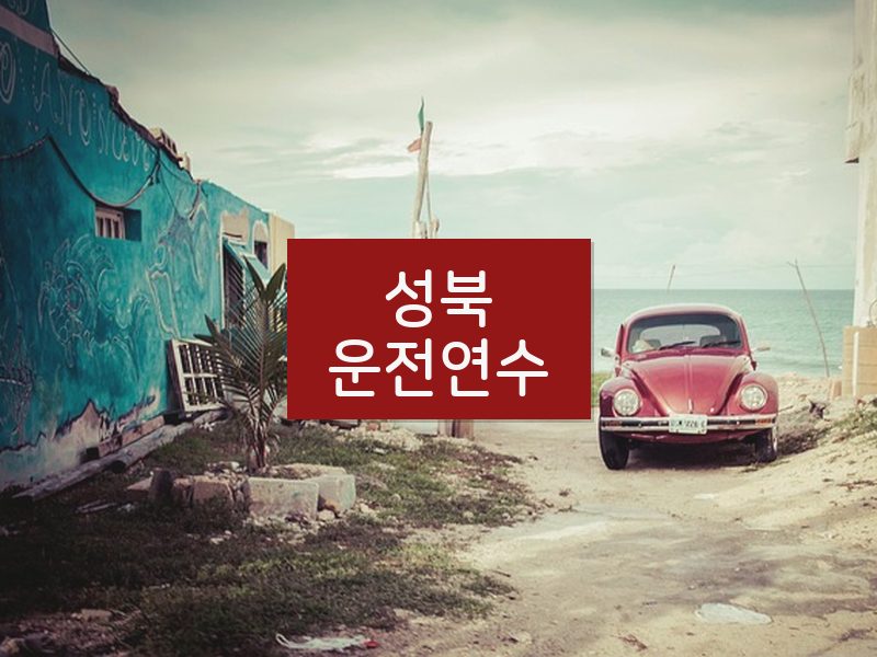 성북운전연수 후기