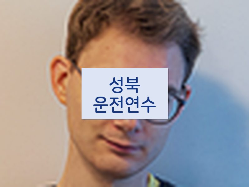 성북운전연수 후기