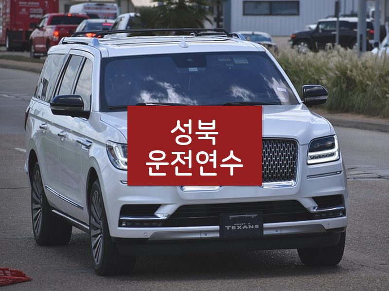 성북운전연수 후기