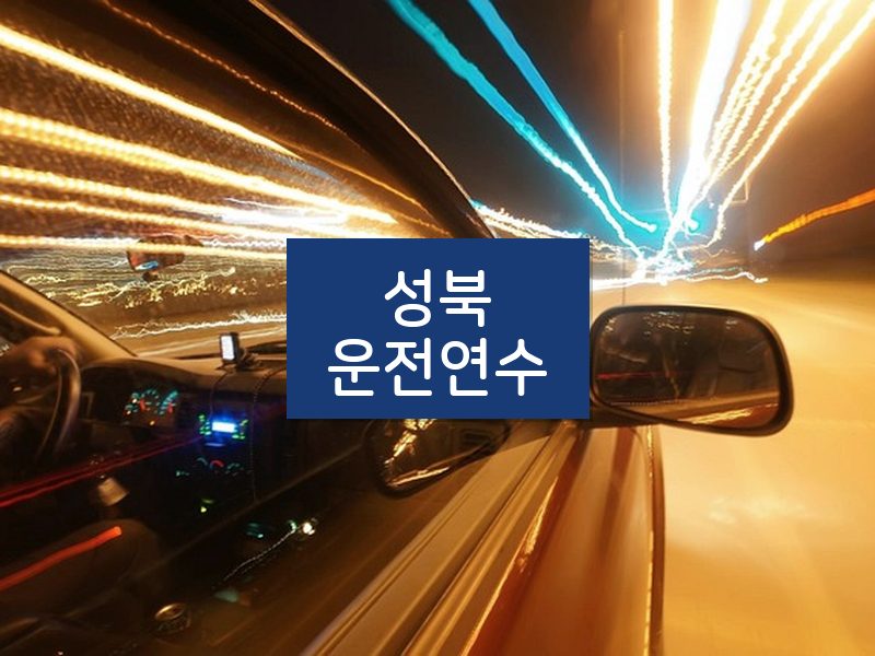 성북운전연수 후기