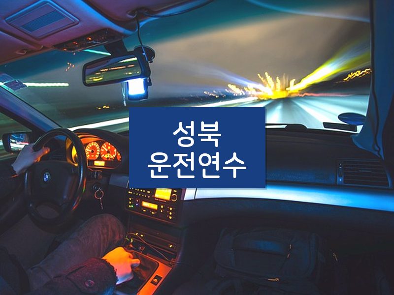 성북운전연수 후기